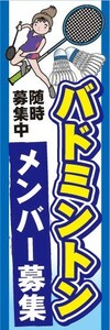 のぼり　のぼり旗　バトミントン　メンバー募集