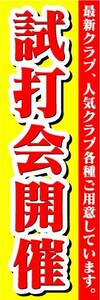 のぼり　のぼり旗　試打会開催　最新クラブ、人気クラブ各種ご用意しています。