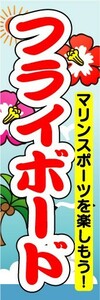 のぼり　のぼり旗　マリンスポーツを楽しもう！　フライボード