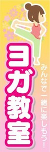 のぼり　のぼり旗　ヨガ教室　みんなで一緒に楽しもう！