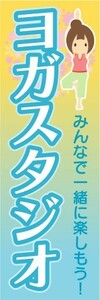 のぼり　のぼり旗　ヨガスタジオ　みんなで一緒に楽しもう！