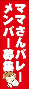 のぼり　のぼり旗　ママさんバレー　メンバー募集