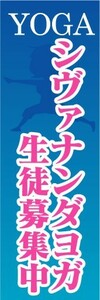 のぼり　のぼり旗　シヴァナンダヨガ生徒募集中