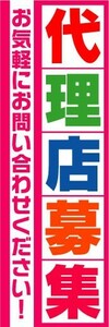 のぼり　のぼり旗　代理店募集　お気軽にお問い合わせください！