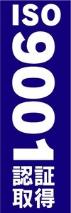 のぼり　のぼり旗　ISO　9001　認証取得