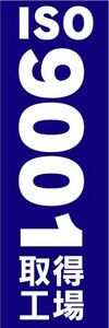 のぼり　のぼり旗　ISO　9001　取得工場