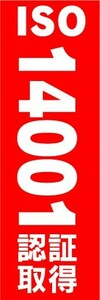 のぼり　のぼり旗　ISO　14001　認証取得