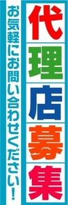 のぼり　のぼり旗　代理店募集　お気軽にお問い合わせください！