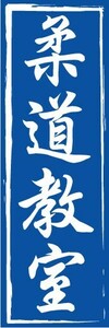 のぼり　のぼり旗　柔道教室