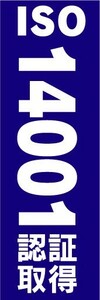 のぼり　のぼり旗　ISO　14001　認証取得