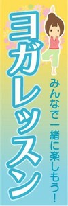 のぼり　のぼり旗　ヨガレッスン　みんなで一緒に楽しもう！