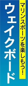 のぼり　のぼり旗　マリンスポーツを楽しもう！　ウェイクボード