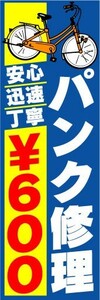 のぼり　のぼり旗　パンク修理　安心、迅速、丁寧　￥600