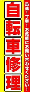 のぼり　のぼり旗　自転車修理　迅速！丁寧！お気軽にお問い合わせください！