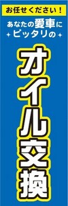 のぼり　自動車　バイク　あなたの愛車にピッタリの　オイル交換　のぼり旗