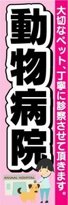 のぼり　のぼり旗　動物病院　大切なペット、丁寧に診察させて頂きます。