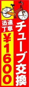 のぼり　のぼり旗　チューブ交換　迅速、丁寧　￥1600