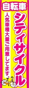 のぼり　のぼり旗　シティサイクル　人気車種大量ご用意してます。