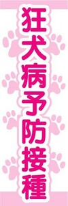 のぼり　のぼり旗　狂犬病予防接種