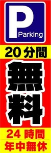 のぼり　のぼり旗　P（Parking)　20分間　無料　24時間/年中無休　駐車場