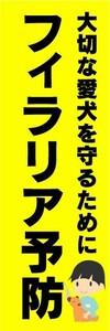 のぼり　のぼり旗　フィラリア予防　きちんと予防しましょう！