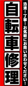 のぼり　のぼり旗　自転車修理　迅速！丁寧！お気軽にお問い合わせください！