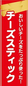 のぼり　縁日　屋台　お祭り　チーズスティック