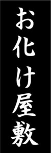 のぼり　のぼり旗　お化け屋敷