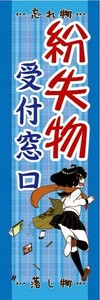 のぼり　のぼり旗　紛失物　受付窓口