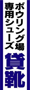 のぼり　のぼり旗　ボウリング場専用シューズ　貸靴