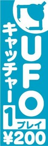 のぼり　のぼり旗　UFOキャッチャー　1プレイ　￥200