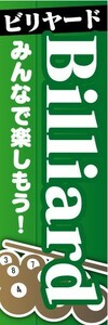 のぼり　のぼり旗　Billiard　ビリヤード　みんなで楽しもう！