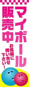 のぼり　のぼり旗　マイボール販売中　お気軽に問い合せ下さい！