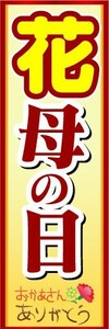 のぼり　のぼり旗　花　母の日　おかあさんありがとう