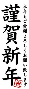 のぼり　のぼり旗　謹賀新年