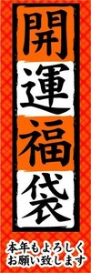 のぼり　のぼり旗　開運福袋