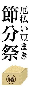 のぼり　のぼり旗　厄払い豆まき　節分祭