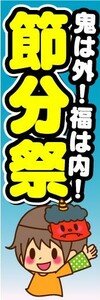 のぼり　のぼり旗　鬼は外！福は内！　節分祭