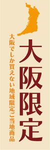 のぼり　のぼり旗　大阪府　大阪限定