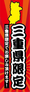 のぼり　のぼり旗　三重県　三重県限定