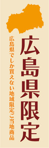 のぼり　のぼり旗　広島県　広島県限定