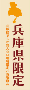 のぼり　のぼり旗　兵庫県　兵庫県限定