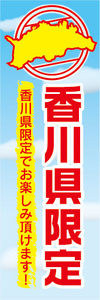 のぼり　のぼり旗　香川県　香川県限定