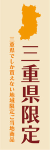 のぼり　のぼり旗　三重県　三重県限定