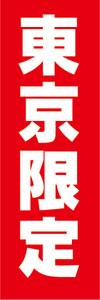 のぼり　のぼり旗　東京都　東京限定