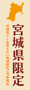 のぼり　のぼり旗　宮城県　宮城県限定