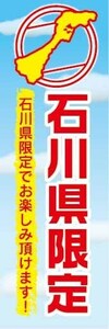 のぼり　のぼり旗　石川県　石川県限定