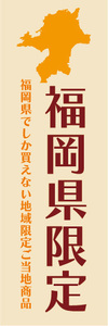 のぼり　のぼり旗　福岡県　福岡県限定