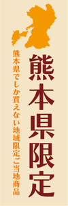 のぼり　のぼり旗　熊本県　熊本県限定