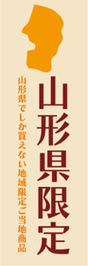 のぼり　のぼり旗　山形県　山形県限定